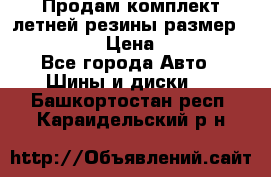 Продам комплект летней резины размер R15 195/50 › Цена ­ 12 000 - Все города Авто » Шины и диски   . Башкортостан респ.,Караидельский р-н